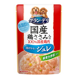 グラン・デリ　国産鶏ささみ　パウチ　ジュレ　成犬用　緑黄色野菜入り　80g【HLS_DU】　関東当日便