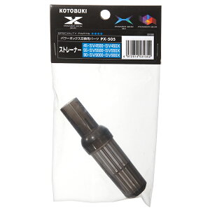 コトブキ工芸 PX−505 ストレーナー パワーボックス SV4500/SV5500/SV9000/SV450X/SV550X/SV900X用 関東当日便