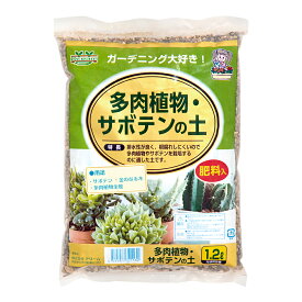 培養土　多肉植物・サボテンの土　1．2L【HLS_DU】　関東当日便