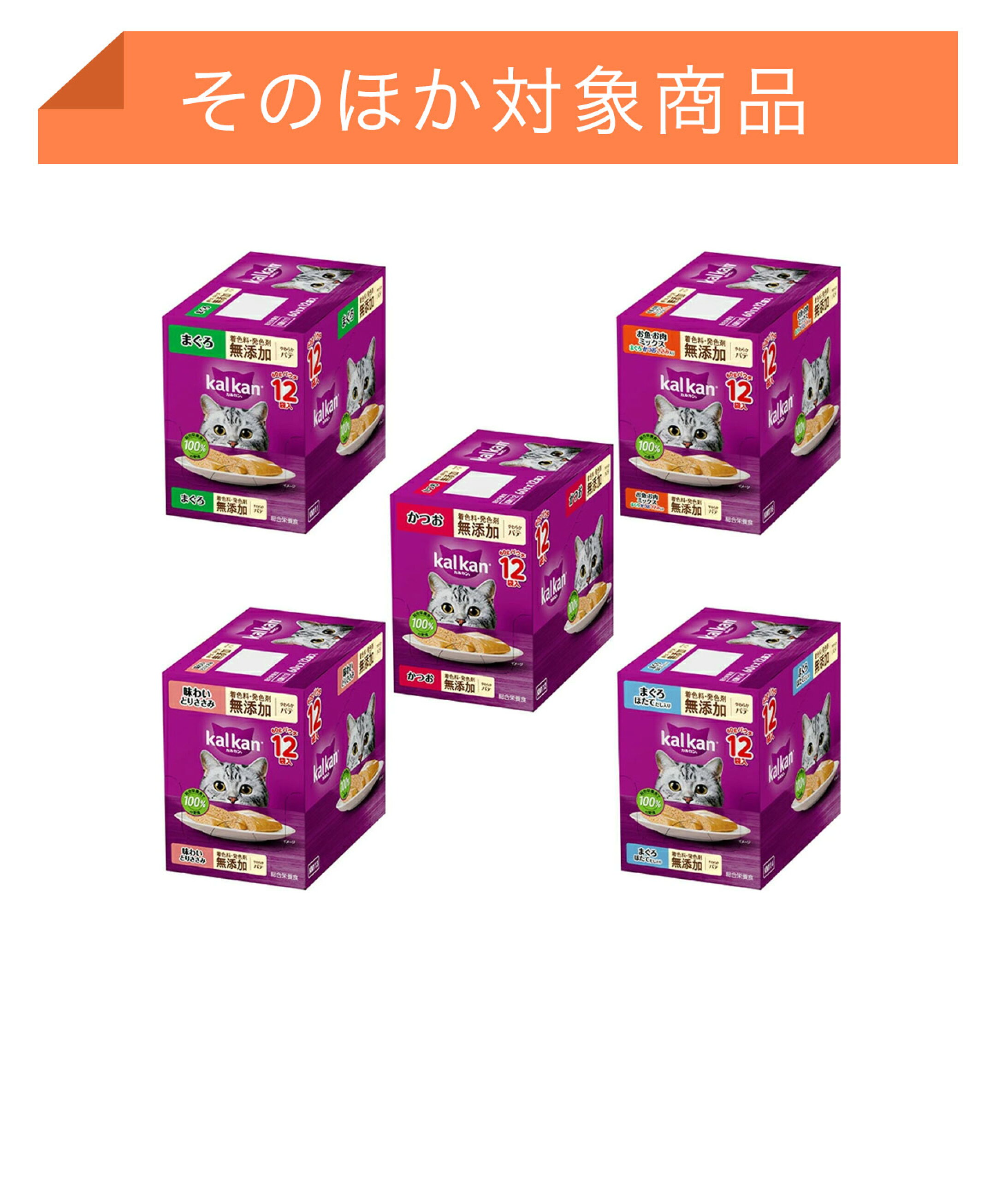そのほか対象商品