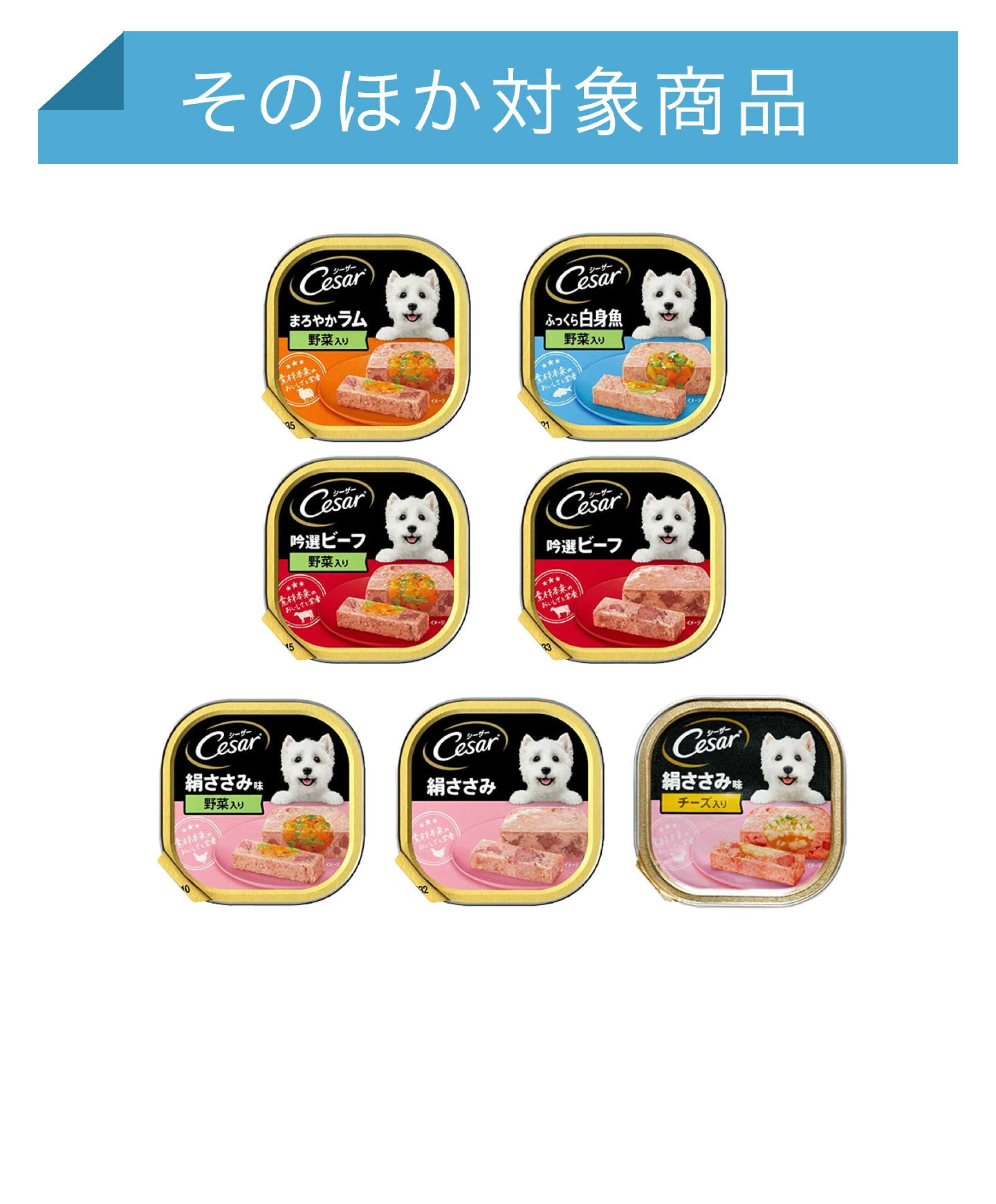 そのほか対象商品