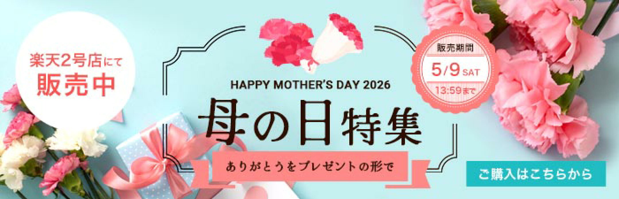 母の日特集（２号店開催）
