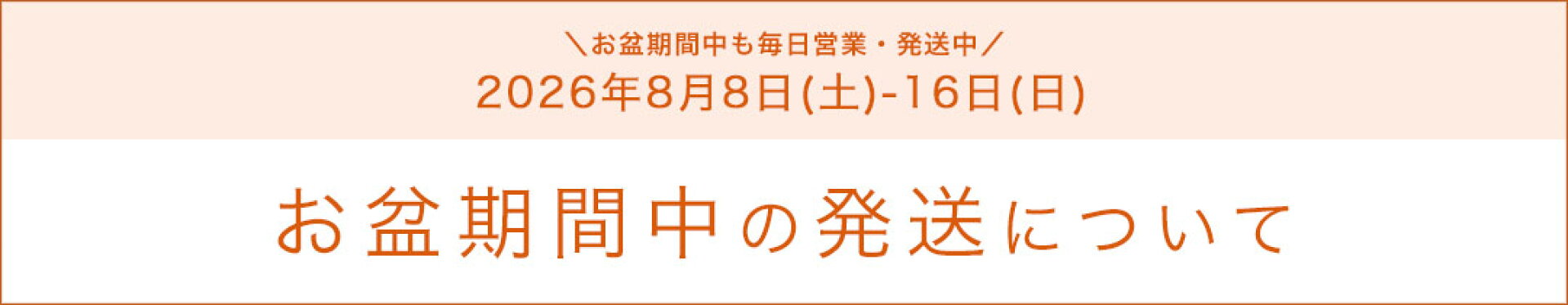 お盆