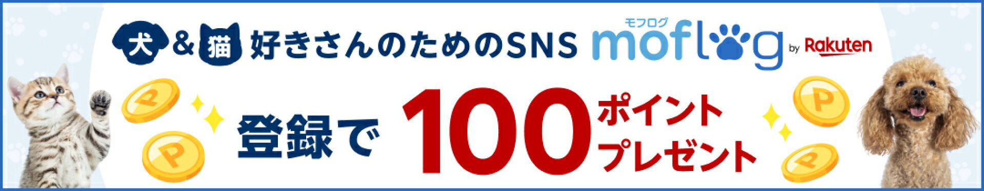新規登録で100ポイントプレゼント！モフログ
