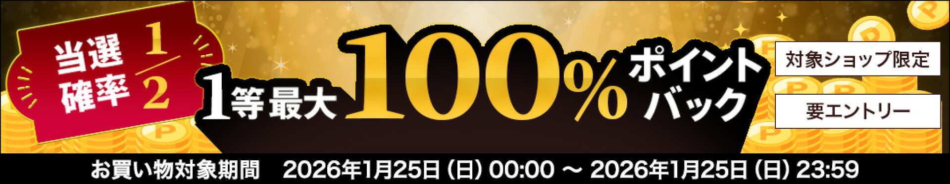 1/25　当選確率2分の1！1等最大100%ポイントバックキャンペーン