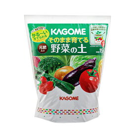 野菜の土　カゴメ　そのまま育てる野菜の土　15L　お一人様4点限り　燃えるゴミで捨てられる　関東当日便