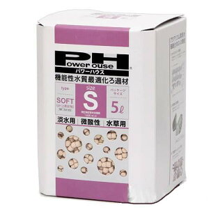 パワーハウス ソフトタイプ Sサイズ 淡水用 5リットル 微酸性 ろ材 関東当日便