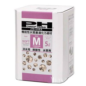 パワーハウス ソフトタイプ Mサイズ 淡水用 5リットル 微酸性 ろ材 pH維持 関東当日便