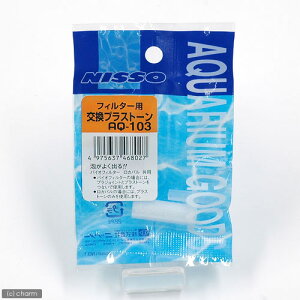 エアーストーン ニッソー AQ−103 フィルター用交換プラストーン 関東当日便