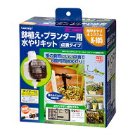 タカギ　水やりスターターキット　タイマー付き　鉢植え用　関東当日便