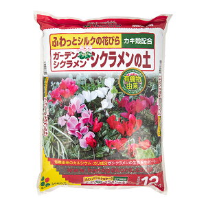 培養土 花ごころ ガーデンシクラメン・シクラメンの土 12L お一人様3点限り 関東当日便
