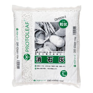 プロトリーフ 粒状消石灰 1kg 関東当日便