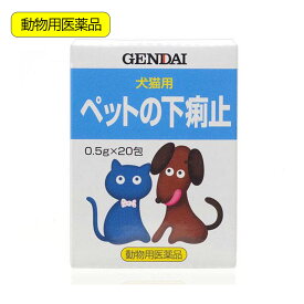 動物用医薬品　現代製薬　ペットの下痢止　20包　粉末　犬　猫　現代製薬　関東当日便