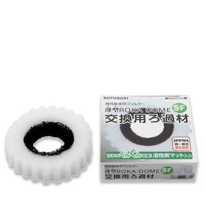 コトブキ工芸 薄型ろかドームS−F 交換用ろ過材×2個 関東当日便