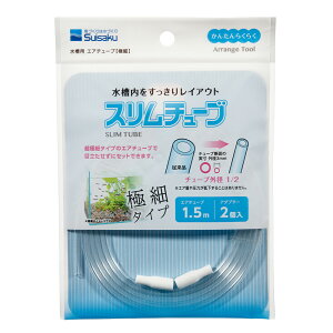 水作 スリムチューブ 1.5m 関東当日便
