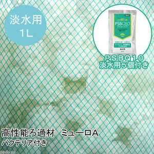(熱帯魚)高性能ろ過材 ミューロA 1リットル(バクテリア付き)+PSBQ10 30mL 5個 本州四国限定