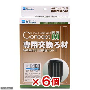 水作 コンセプトM 専用交換ろ材×6個 関東当日便