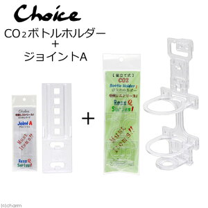チョイス CO2ボトルホルダー+ジョイントA セット 吸盤レスシリーズ 関東当日便