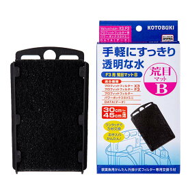 コトブキ工芸　プロフィットフィルター用　荒目マットB　1枚入　プロフィットフィルター　F3／パワーボックス　SV240X　関東当日便