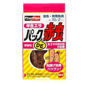 GEX 半生エサ パックDE赤虫(アカムシ) 10g×2パック ジェックス 金魚のえさ 金魚の餌 関東当日便