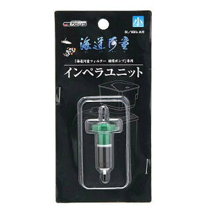 カミハタ 海道河童 プロテインスキマー 専用循環ポンプインペラユニット 小 関東当日便