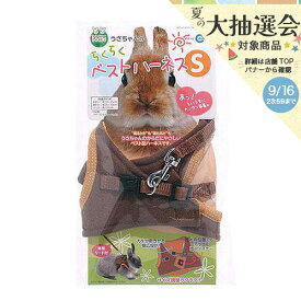 マルカン　うさちゃんのらくらくベストハーネス　S　うさぎ　ハーネス　リード