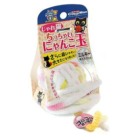 キャティーマン　じゃれ猫　ちっちゃいにゃんこ玉　ミルキー　猫　猫用おもちゃ　ボール　関東当日便