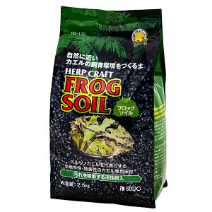 スドー フロッグソイル 2.5kg 爬虫類 底床 敷砂(両生類用)お一人様4点限り 関東当日便