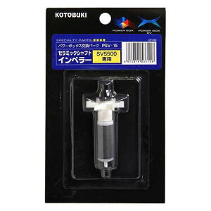 コトブキ工芸 PSV−15 セラミックシャフトインペラー パワーボックス SV5500/SV550X用 交換パーツ 関東当日便