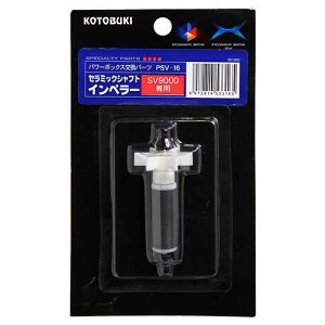 コトブキ工芸 PSV−16 セラミックシャフトインペラー パワーボックス SV900X用 交換パーツ 関東当日便