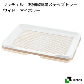 リッチェル　お掃除簡単ステップトレー　ワイド　アイボリー　関東当日便