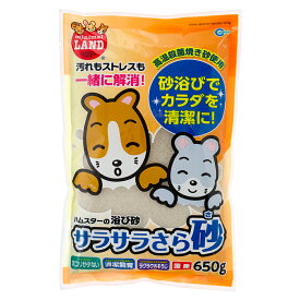 マルカン　サラサラさら砂　650g　ハムスター　リス　チンチラ　プレリードッグ用　浴び砂　砂浴び　関東当日便