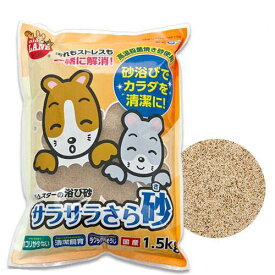 マルカン　サラサラさら砂　1．5kg　浴び砂　砂浴び　ハムスター　チンチラ　お一人様11点限り　関東当日便