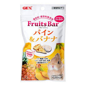 GEX　フルーツバー　パイン＆バナナ　13g　うさぎ　おやつ　無添加　関東当日便