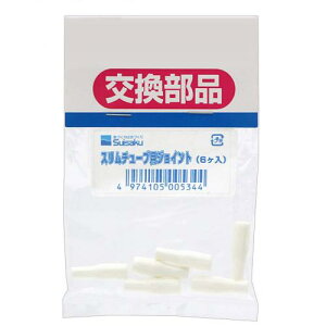 水作 スリムチューブ用ジョイント 6ケ入 交換パーツ 関東当日便