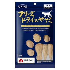 ママクック　フリーズドライのササミ　猫用　30g　関東当日便