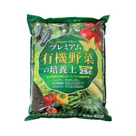 野菜の土　瀬戸ヶ原花苑　プレミアム　有機野菜の培養土　25L（約8kg）　家庭菜園　園芸　培養土　お一人…