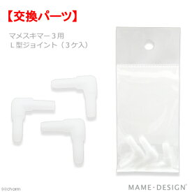 マメデザイン　マメスキマー3用　L型ジョイント（3ケ入）　交換部品　関東当日便
