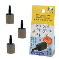 エアーストーン　いぶきエアストーン　セラミックエアストーン　丸　直径18　＃100　3個　関東当日便
