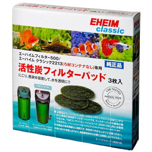 エーハイム 活性炭フィルターパッド 3枚入 エーハイム500/2213(ろ材コンテナなし)専用ろ材 関東当日便