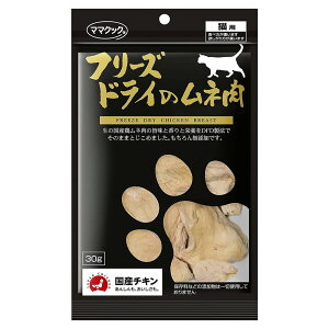 ママクック フリーズドライのムネ肉 猫用 30g 関東当日便