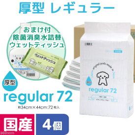 ペットシーツ　レギュラー　厚型　72枚　4袋　＋　除菌消臭水500mLとウェットティッシュのおまけ付　お一人様1点限り　関東当日便