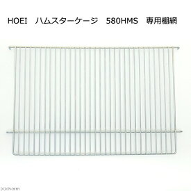 HOEI　ハムスターケージ　580HMS　専用棚網アミ　ステップ　関東当日便
