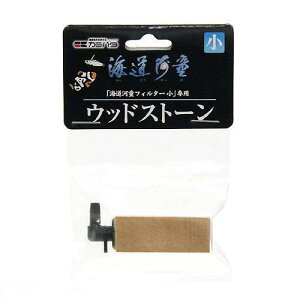 交換用 カミハタ 海道河童 プロテインスキマー 専用ウッドストーン 小 (エアーリフト式) ×3個 関東当日便
