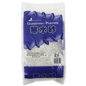 寒水砂 スタンドパック 2L 園芸 ガーデニング 関東当日便