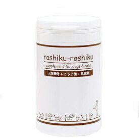 犬　猫　サプリ　rashiku－rashiku　天然酵母・麹菌・乳酸菌　130g　関東当日便