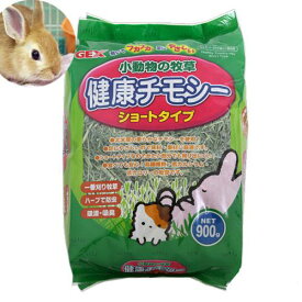 GEX　健康チモシー　900g　うさぎ　小動物　牧草　一番刈り　関東当日便