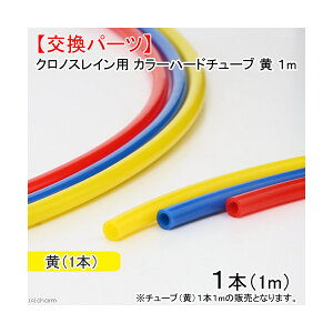 �N���m�X���C���p�@�J���[�n�[�h�`���[�u�@���@1m�@�n�[�h�`���[�u�@�֓�������