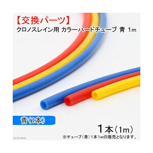 �N���m�X���C���p�@�J���[�n�[�h�`���[�u�@�@1m�@�n�[�h�`���[�u�@�֓�������