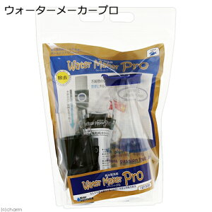 ウォーターメーカー プロ お手軽浄水器 純水・RO水 足し水製造器 関東当日便